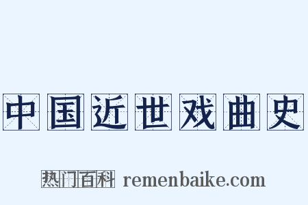 中国近世戏曲史是什么意思的图片